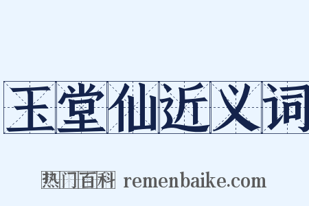 玉堂仙近义词是什么意思的图片